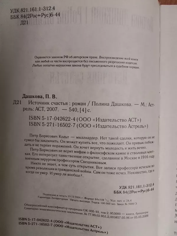 Istochnik schastya - Polina Dashkova, knyga 3