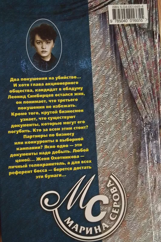 Lovkaya bestiya - Marina Serova, knyga 3