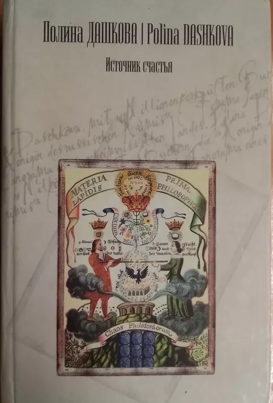 Istochnik schastya - Polina Dashkova, knyga 2