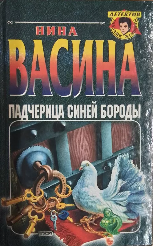 Padcerica sinej borody - Nina Vasina, knyga 2