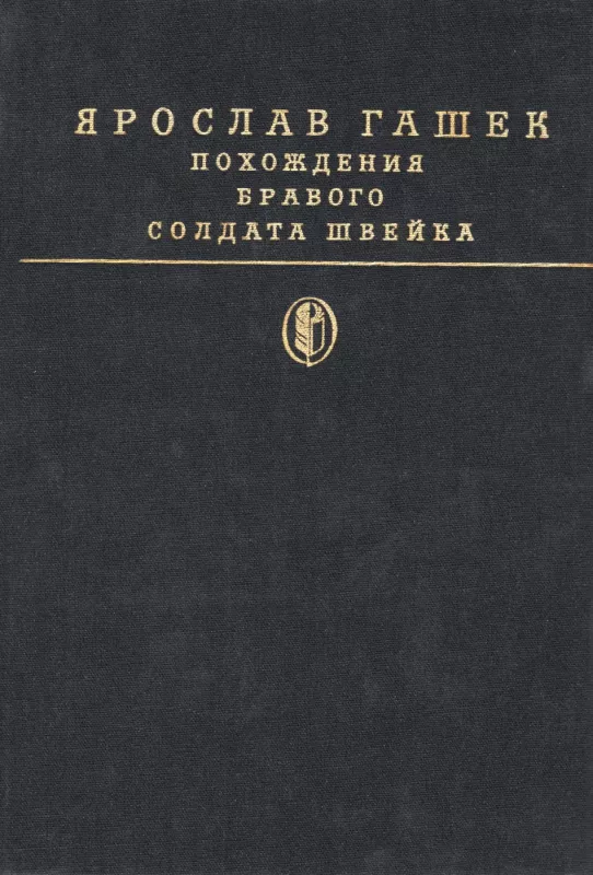 Pohozhdeniya bravogo soldata Shvejka - Yaroslav Gashek, knyga 2