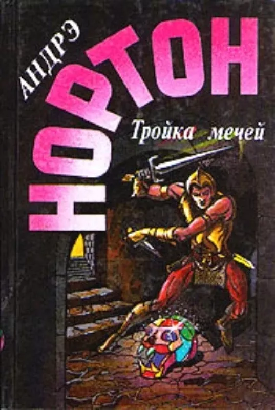 Тройка мечей - Андрэ Нортон, knyga 2