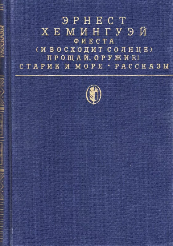 Fiesta (I voshodit solnce). Proshaj, oruzhie! Starik i more. Rasskazy - Ernest Heminguej, knyga 2
