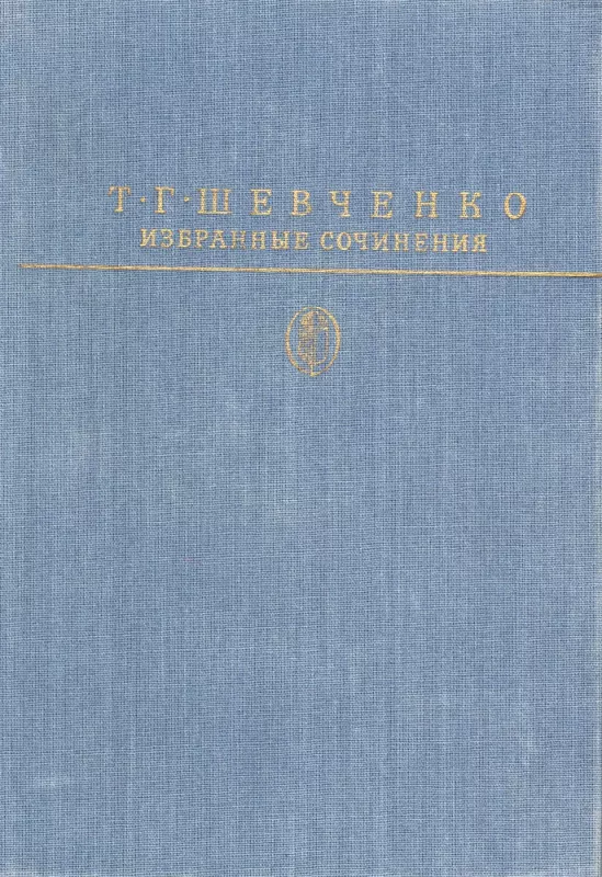 Izbrannye sochineniya - T.G. Shevchenko, knyga 2