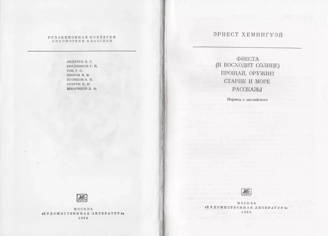 Fiesta (I voshodit solnce). Proshaj, oruzhie! Starik i more. Rasskazy - Ernest Heminguej, knyga 3