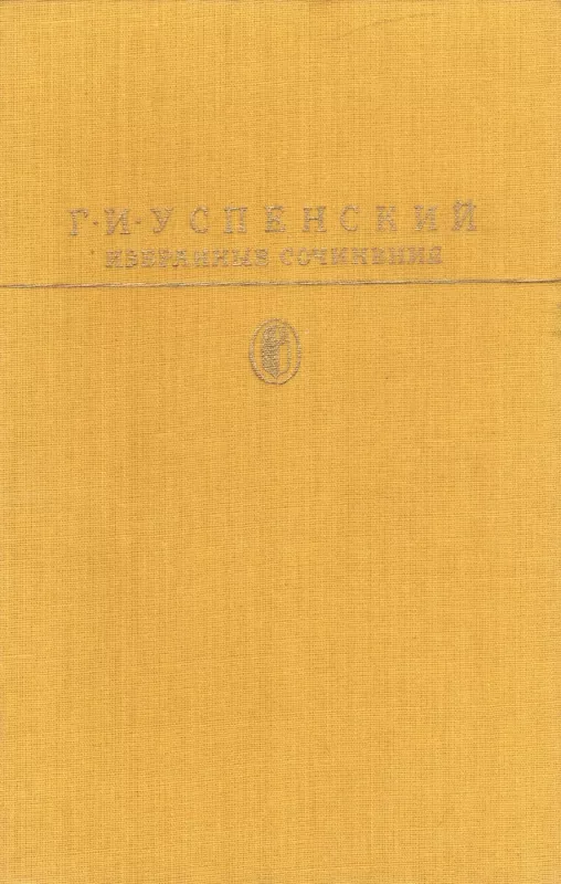 Izbrannye sochineniya - G.I. Uspenskij, knyga 2