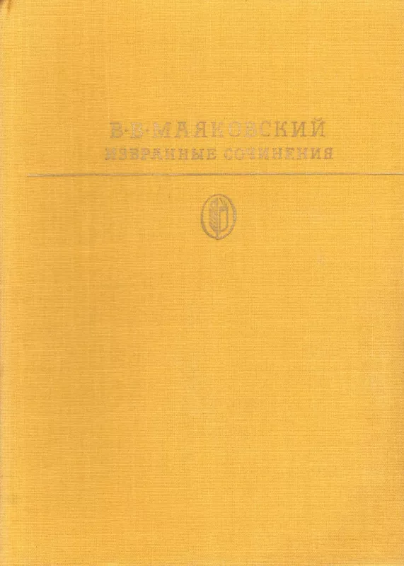 Izbrannye sochineniya. Tom pervyj - V.V. Mayakovskij, knyga 2