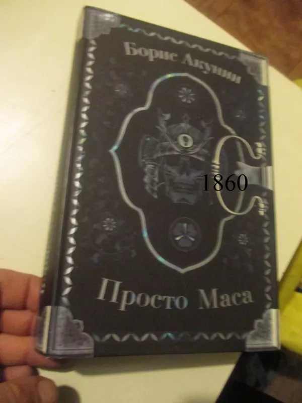 Prosto Masa (rusų k.) - Boris Akunin, knyga 2