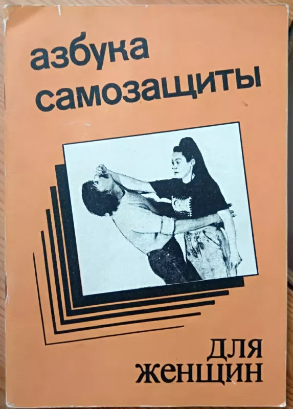 Azbuka samozaschity dlia zenschin - A.B.Ena, knyga