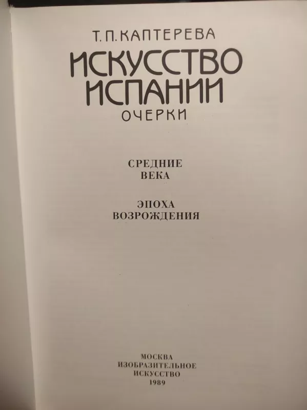 Iskustvo ispani - Kaptereva, knyga 2