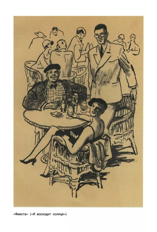 Fiesta (I voshodit solnce). Proshaj, oruzhie! Starik i more. Rasskazy - Ernest Heminguej, knyga 4