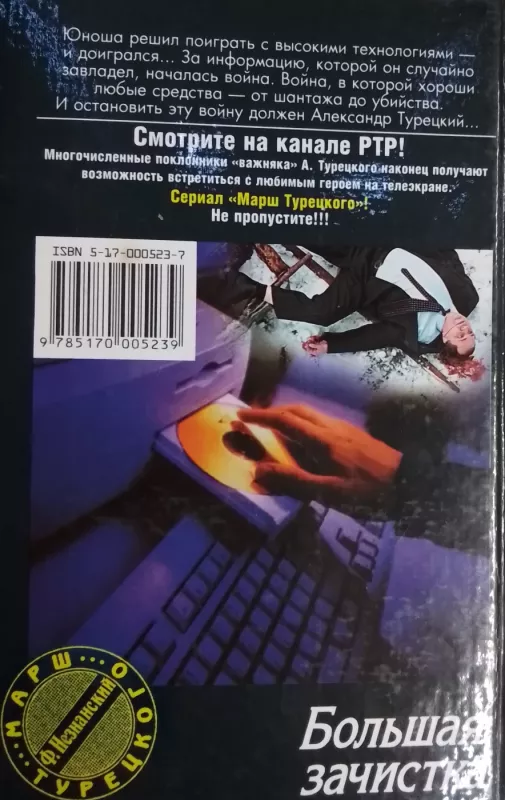 Bolshaya zachistka - Fridrih Neznanskij, knyga 3