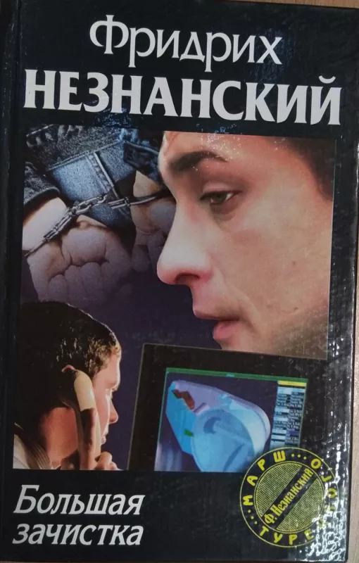 Bolshaya zachistka - Fridrih Neznanskij, knyga 2