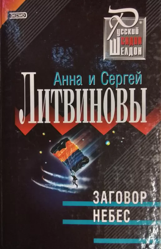 Zagovor nebes - Anna i Sergej Litvinovy, knyga 2