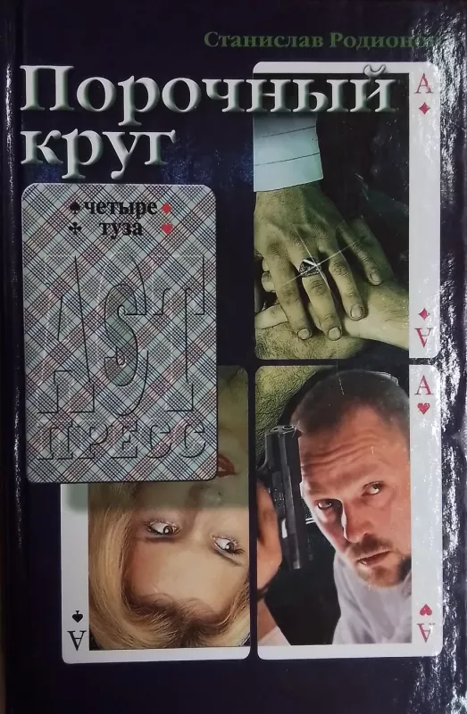 Porochnyj krug - Stanislav Rodionov, knyga 2