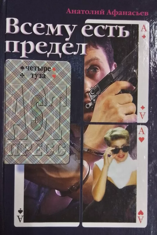 Vsemu est predel - Anatolij Afanasev , knyga 2