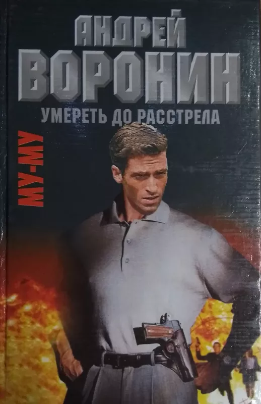 Umeret do rasstrela - Andrej Voronin, knyga 2