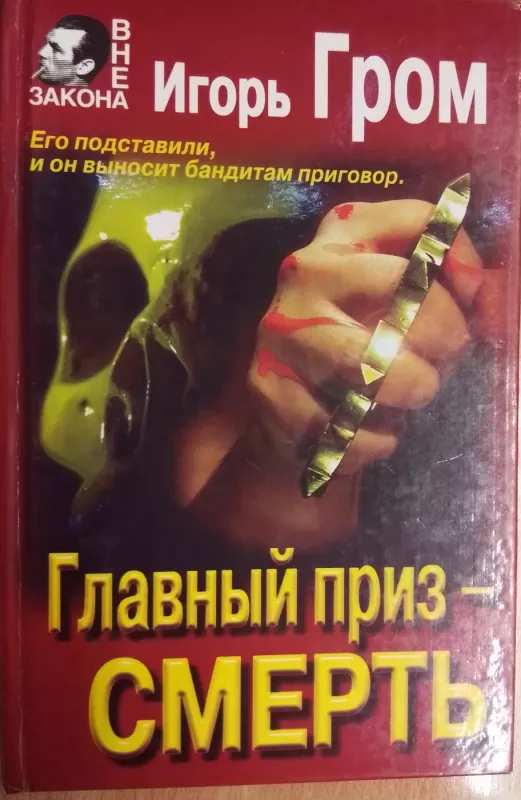Glavnyj priz - smert - Igor Grom, knyga 3