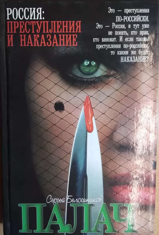 Palach - Sergej Beloshnikov , knyga 2