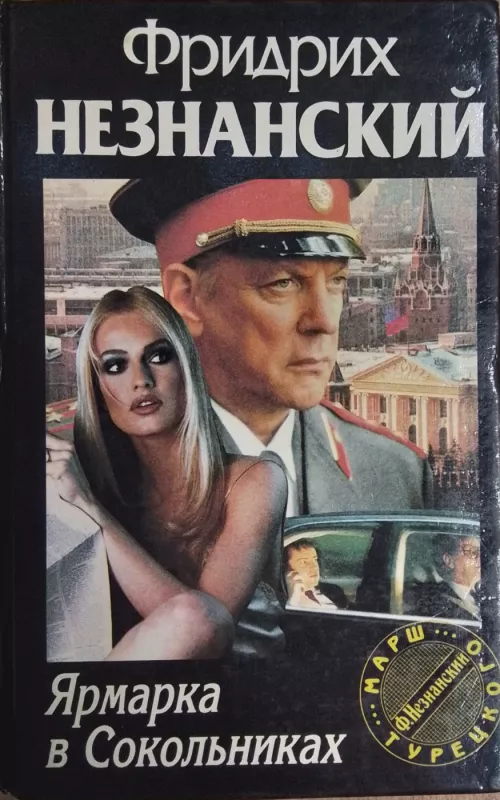 Yarmarka v Skolnikah - Fridrih Neznanskij, knyga 2