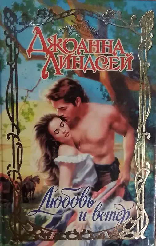 Lyubov i veter - Dzhoanna Lindsej, knyga 2