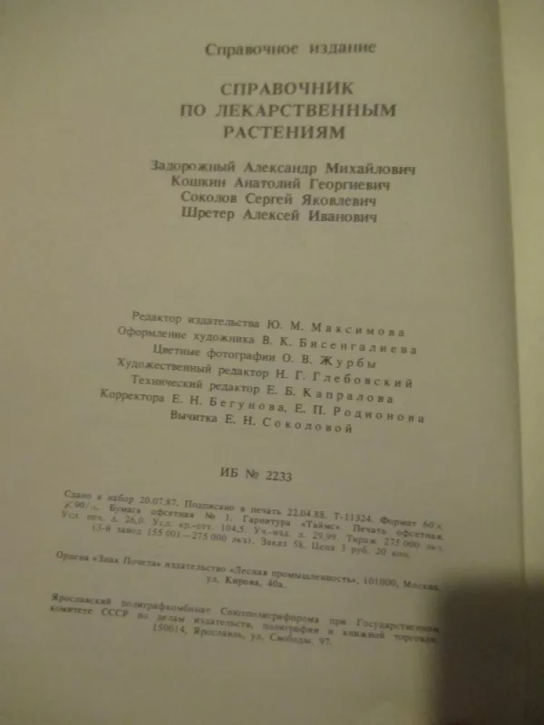 Vaistažolių žinynas (rusų k.) - Autorių Kolektyvas, knyga 6