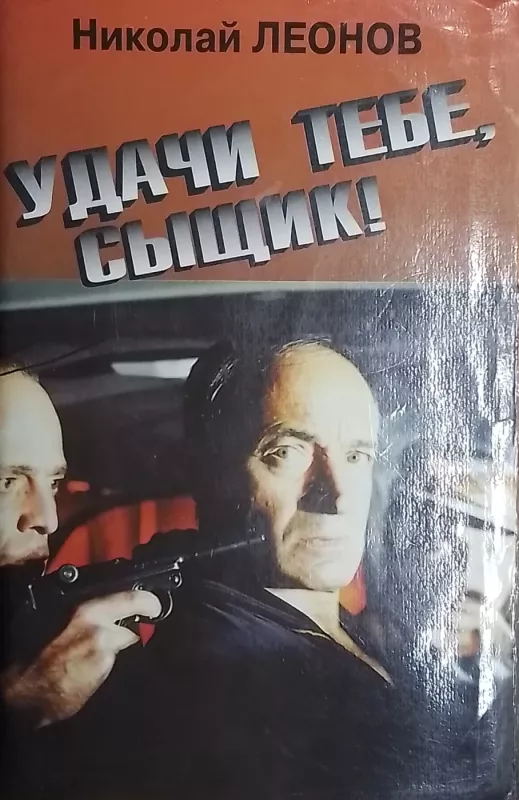 Udachi tebe, syshchik! - Nikolaj Leonov, knyga