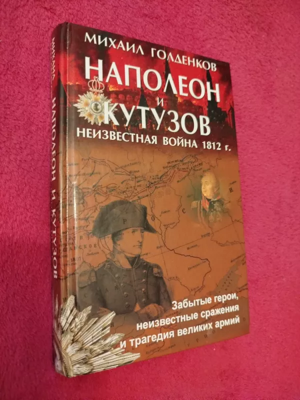 Napoleonas ir Kutuzovas - Michailas Goldenkovas, knyga 2