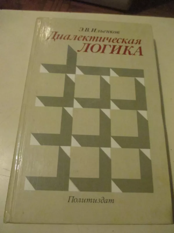 Dialektinė logika (rusų k.) - E. V. Iljenkov, knyga 3