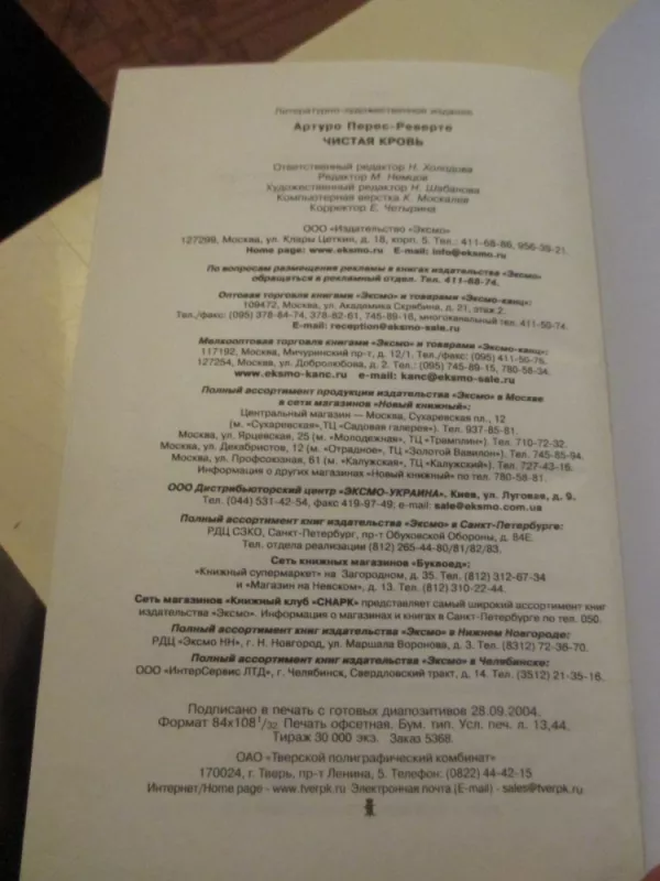 Švarus kraujas (rusų k.) - Arturo Perez-Reverte, knyga 5