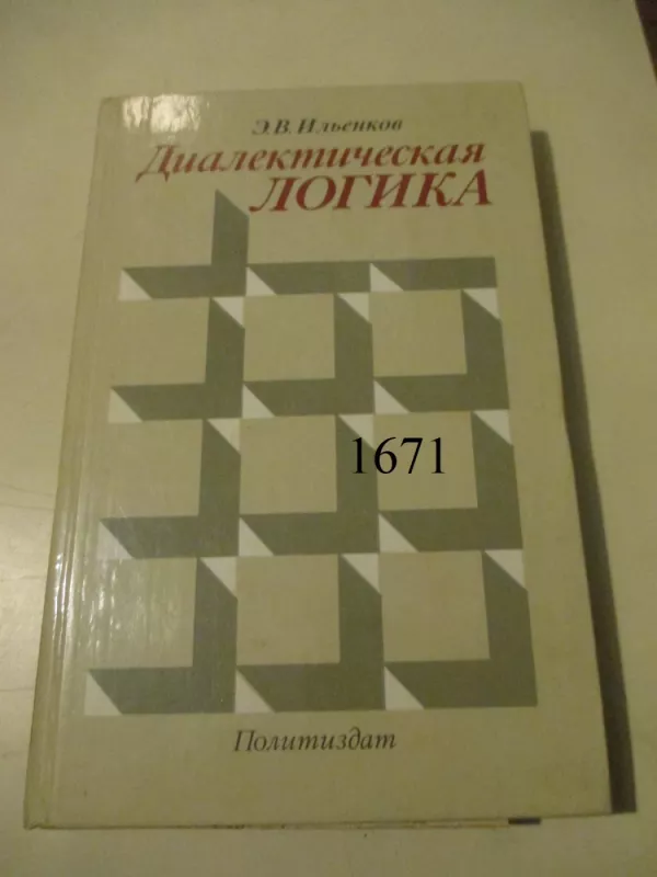 Dialektinė logika (rusų k.) - E. V. Iljenkov, knyga 2