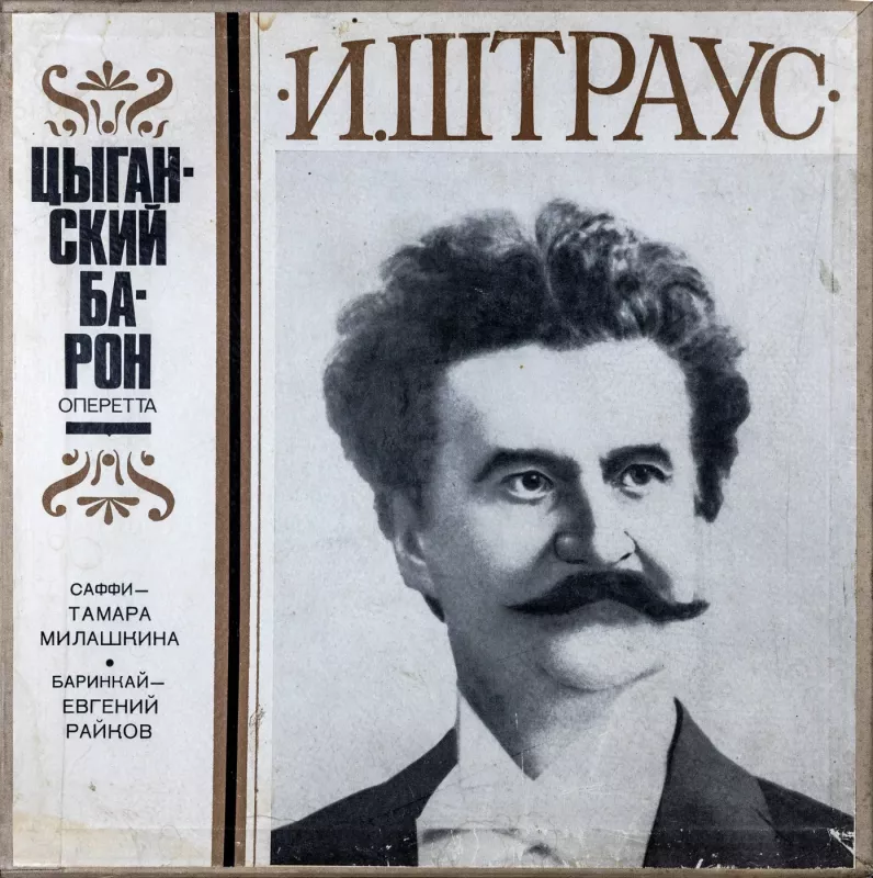 Jonann Strauss. The Gypsy Baron - Jonann Strauss / Johanas Štrausas, plokštelė 2