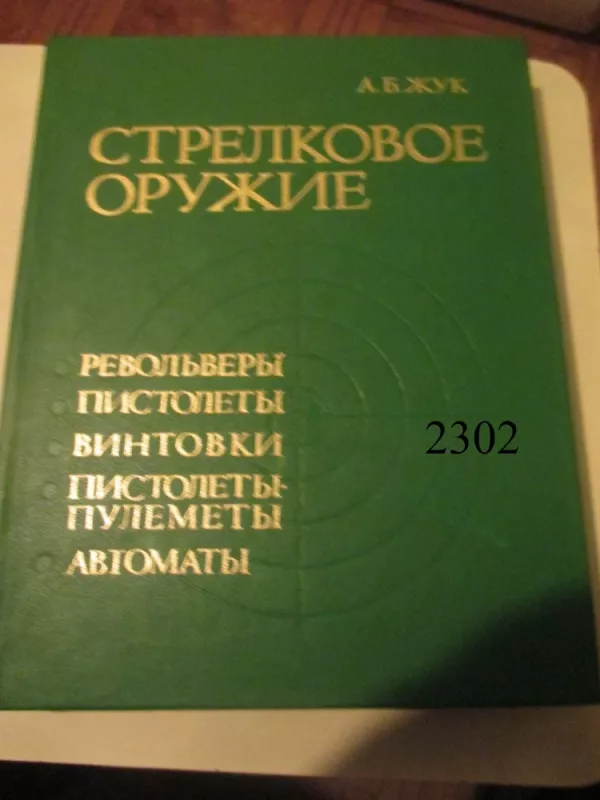 A.B. Žuk Strelkovoje oružije - Autorių Kolektyvas, knyga 2