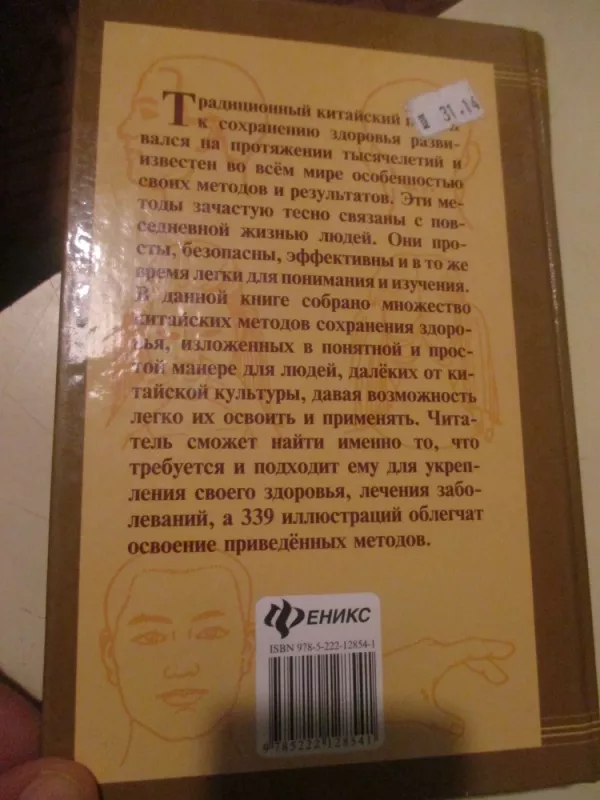Kinų medicinos terapiniai pratimai - paktinė savigyda (rusų k.) - Czen Cinnan, knyga 4