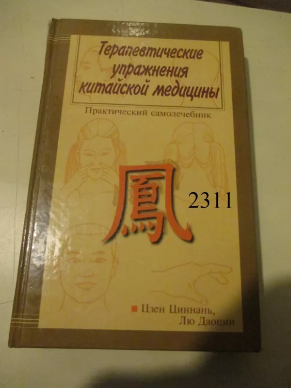 Kinų medicinos terapiniai pratimai - paktinė savigyda (rusų k.) - Czen Cinnan, knyga 2