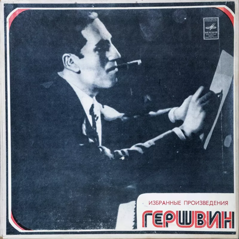 Džordžas Geršvinas. Rinktiniai kūriniai - Džordžas Geršvinas, plokštelė 2