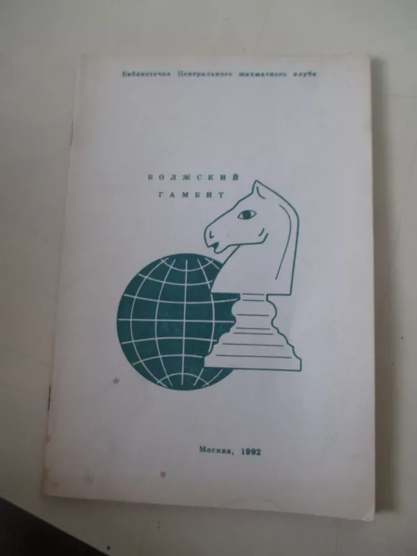 Volgos gambitas (rusų k.) - Autorių Kolektyvas, knyga 3