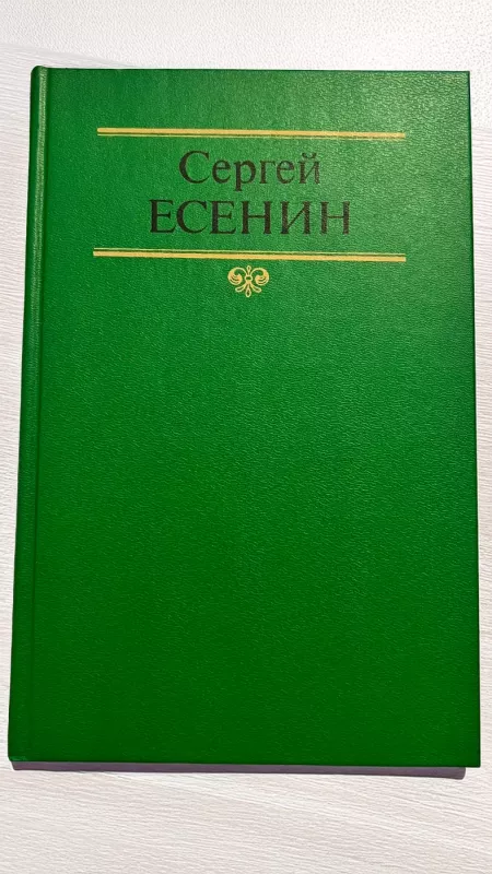 Sergei Esenin. Stichotvorenie i poemy - Sergei Esenin, knyga 2