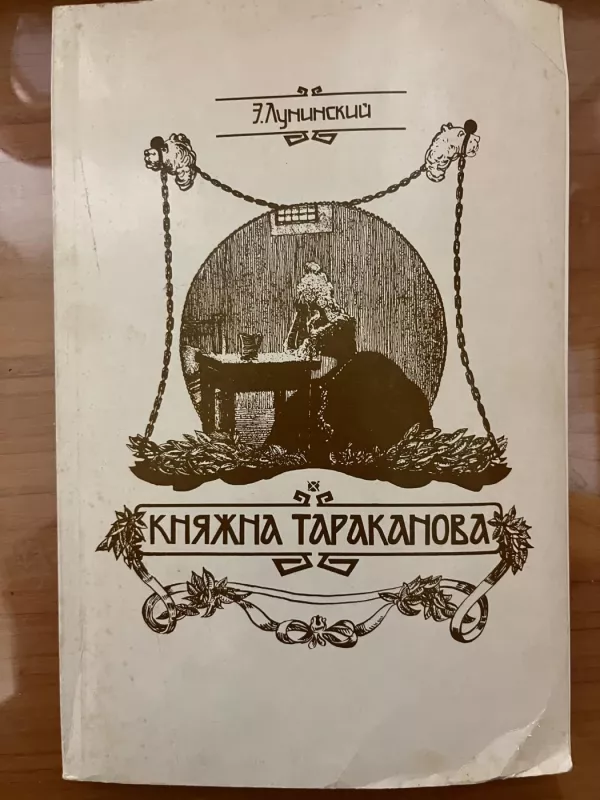 Kniazna Tarakanova - Ernest Luninski, knyga 3