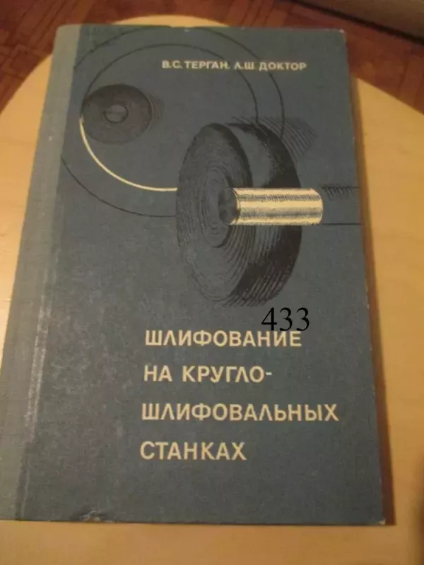 Šlifavimas ant apvalių šlifavimo staklių (rusų k.) - V. Tergan, knyga 2