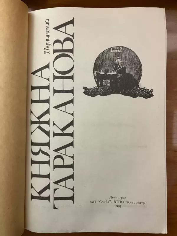 Kniazna Tarakanova - Ernest Luninski, knyga 2