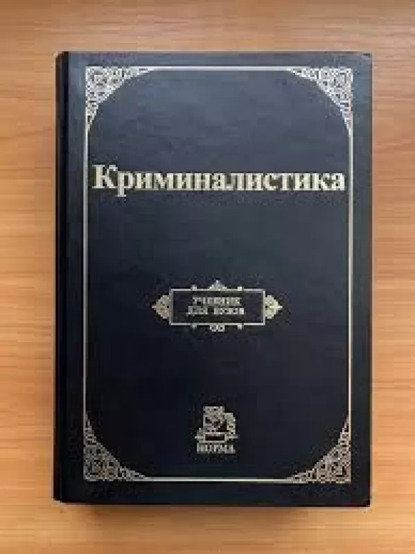 Kriminalistika - Averyanova Tatjana Vitalievna, Rossinskaya Elena Rafailovna, Belkin Rafail Samuilovich, knyga 2