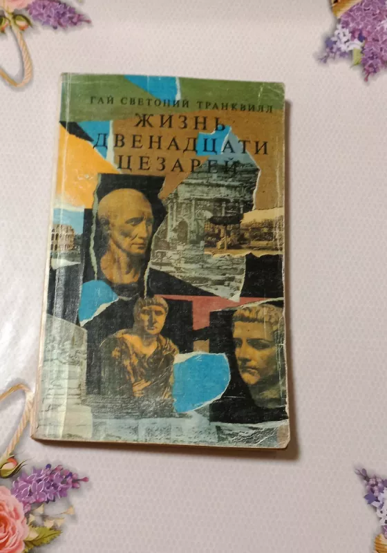 Žizn dvienadcatij cezariei - Gai Svietonij Trankvil, knyga 2