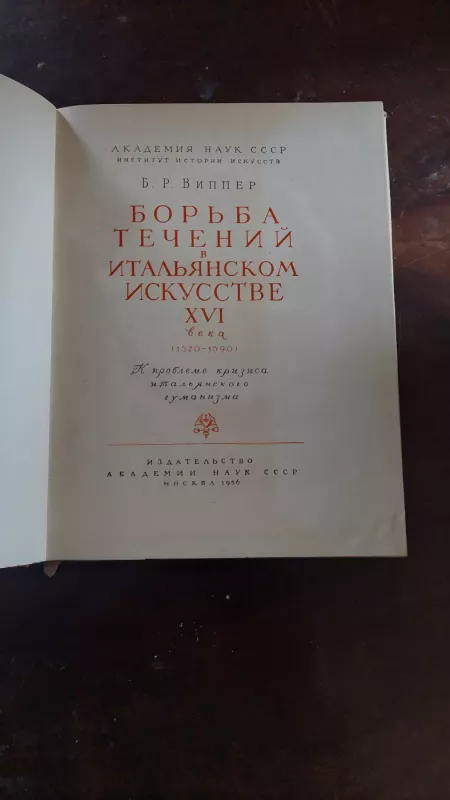 Borba tecenij v italijanskom iskusstve XVI veka - B.R. Vipper, knyga 2