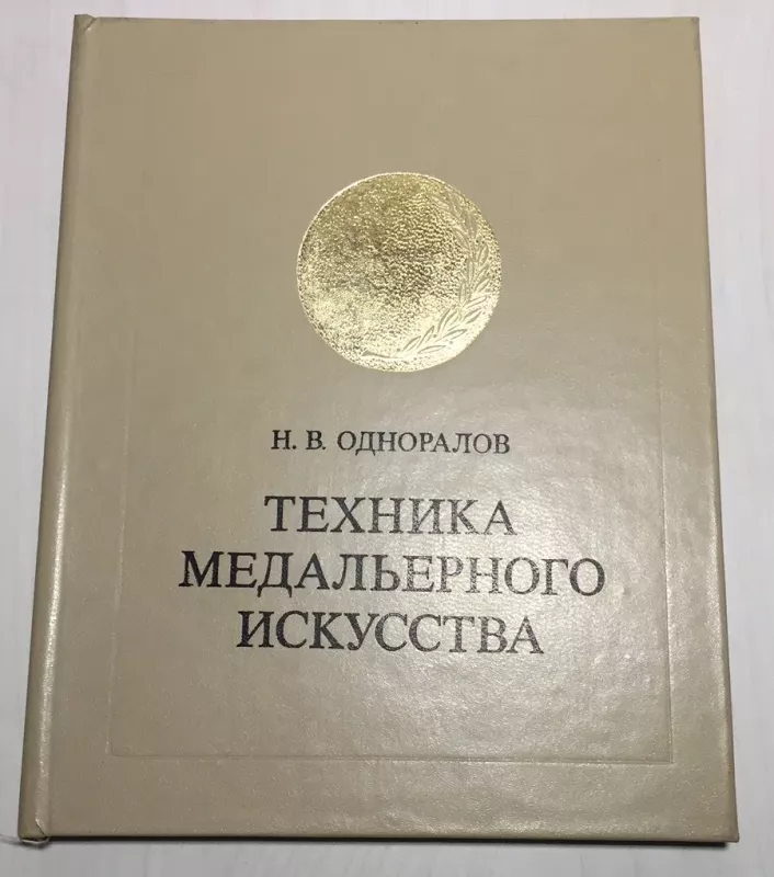 MEDALIŲ MENO TECHNIKA - O. N. Vasiljevič, knyga 2