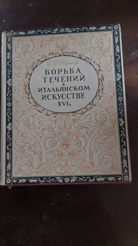 Borba tecenij v italijanskom iskusstve XVI veka - B.R. Vipper, knyga 3