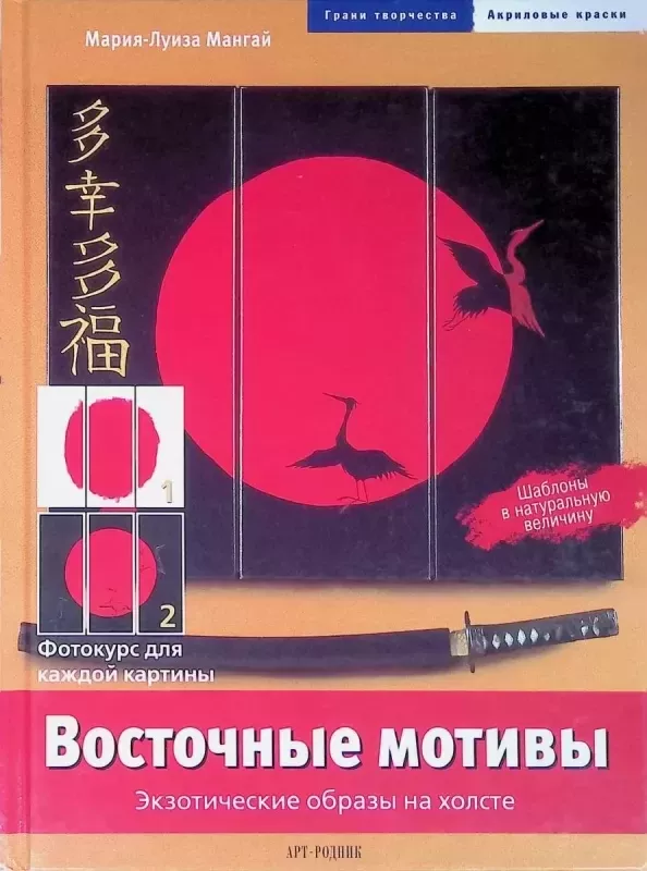 Vostočnye motivy: E̊kzotičeskie obrazy na holste - Marie-Luise Mangei, knyga 2
