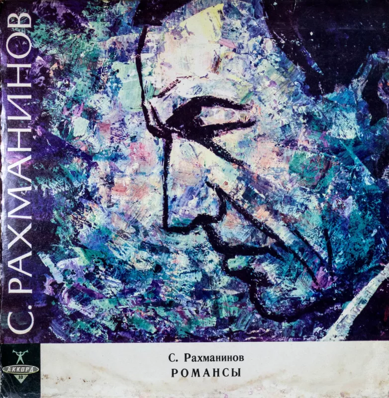 S. Rachmaninovas. Romansai - R. Rachmaninovas, plokštelė 2