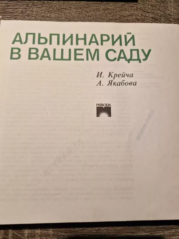 Alpinarij v vashem sadu - I. Krejcha, knyga 3