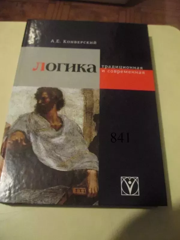 Tradicinė ir šiuolaikiška logika (rusų k.) - A. E. Konversky, knyga 2